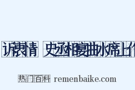 诉衷情·史丞相宴曲水席上作是什么意思的图片